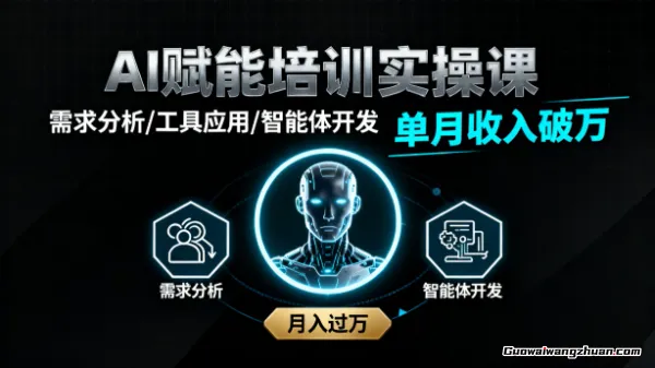 AI+赋能培训实操课：需求分析/工具应用/智能体开发，单月收入破万