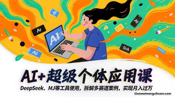 AI+超级个体应用课，DeepSeek,MJ等工具使用，拆解多赛道案例，实现月入破万