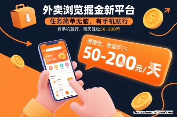 外卖浏览掘金，无脑操作，简单上手，每天稳定50-2张【揭秘】