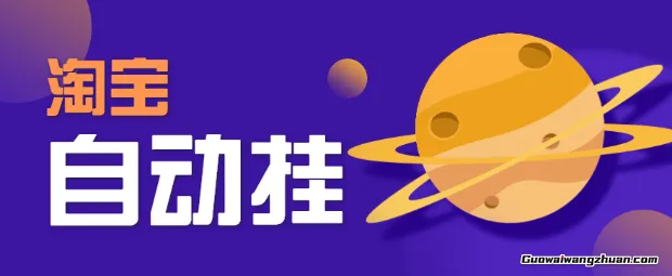 淘宝抖音自动挂鸡小项目，简单浏览商品即可获取佣金，多种玩法轻松日收益50+