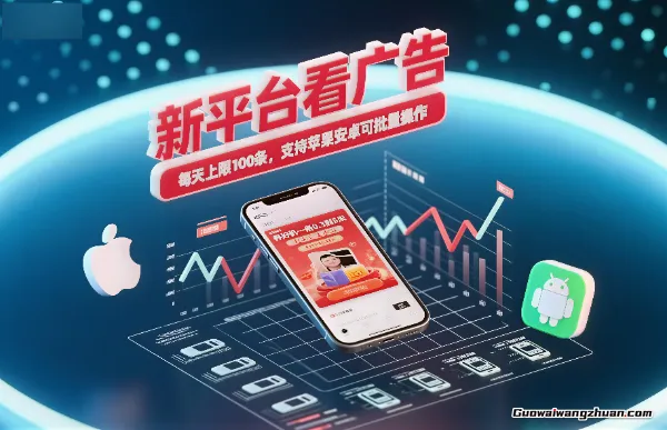 新平台看广告，养好机一条5毛到5块，单机日入30到100，支持苹果安卓，可批量操作