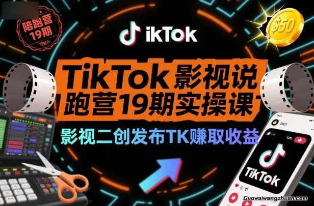 TikTok影视解说陪跑营19期实操课，影视二创发布TK賺取收益，万播收益50美金