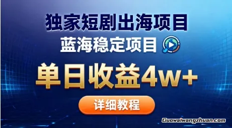 全网独家短剧出海掘金，蓝海红利，单日最高收益5w+，别卷国内了【揭秘】