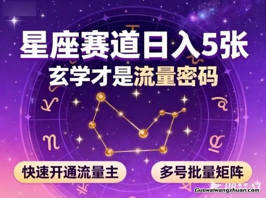 公众号星座赛道，日入5张，玄学才是流量密码，快速开通流量主，可多号批量矩阵