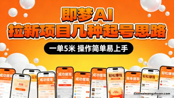即梦AI拉新项目几种起号思路，一单5米，操作简单易上手