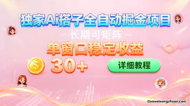 Ai全自动交友掘金项目，挂鸡可矩阵，单窗口轻松日入30+