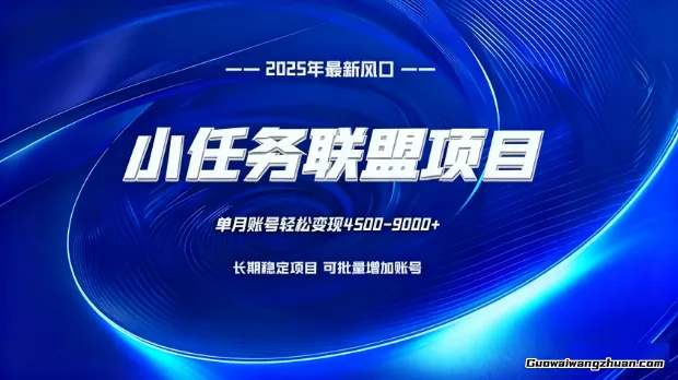 小任务联盟项目：一台电脑，单月账号轻松变现4500-9000+，长期稳定，可批量增加账号
