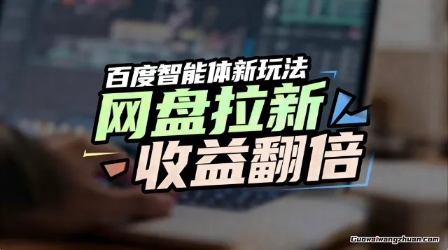 网盘拉新收益翻倍，百度AI智能体新玩法，抢占搜索首页流量