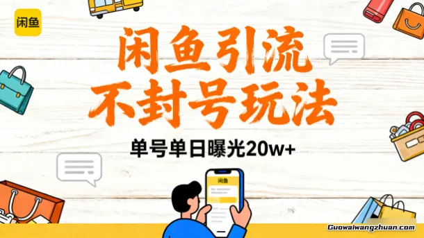 闲鱼引流不封号玩法，单号单日曝光20w+，闲鱼起号实操教程