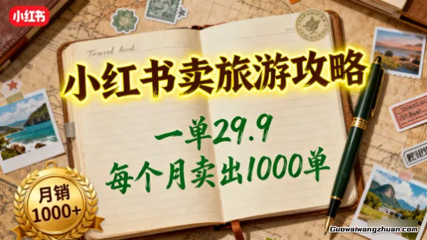 小红书卖旅游攻略，一单29.9，每个月卖出1000单