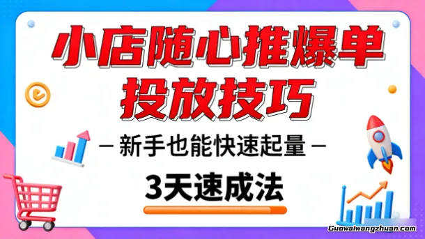 小店随心推爆单投放技巧，新手也能快速起量，教你如何在抖音上选品