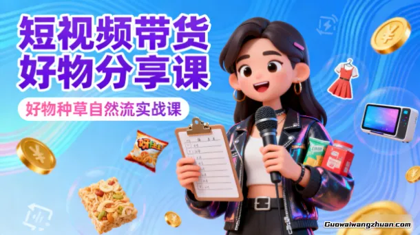 短视频带货好物分享课，好物种草自然流实战课