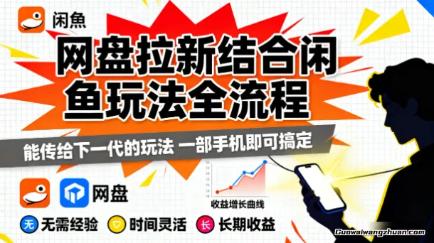 网盘拉新结合闲鱼玩法全流程，能传给下一代的玩法，一部手机即可搞定（附入口渠道以及实操教程）