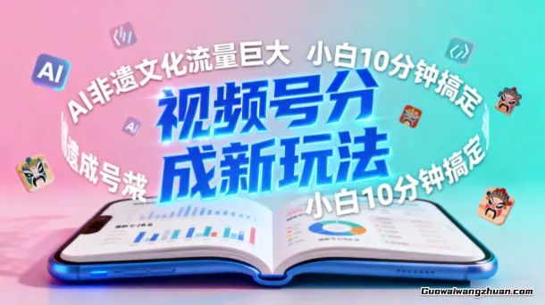 视频号分成新玩法，AI非遗文化流量巨大，小白10分钟搞定，完整教程