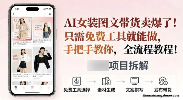 AI女装图文带货卖爆了，只需免费工具就能做，手把手教你，全流程教程