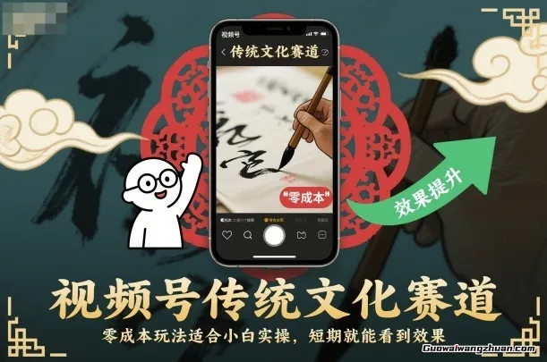 视频号传统文化赛道，零成本玩法适合小白实操，短期就能看到效果