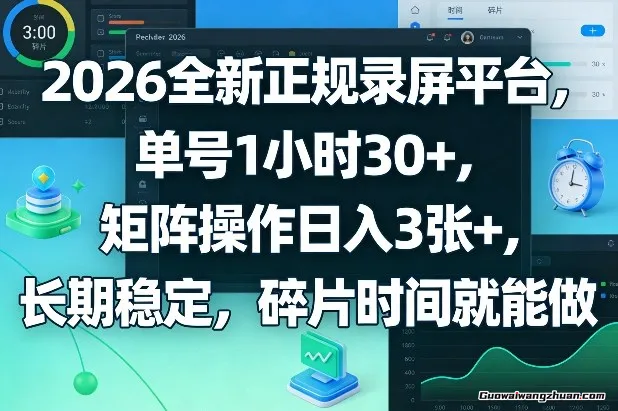 2026全新正规录屏平台，单号1小时30+，矩阵操作单日3张+，长期稳定，碎片时间就能做【揭秘】