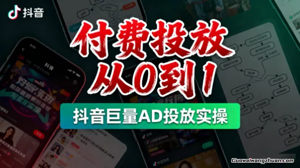 付费投放从0到1之抖音巨量AD投放实操+落地页跳转设置教学