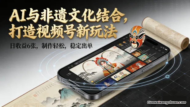 AI与非遗文化结合，打造视频号新玩法，日收益6张，制作轻松，稳定出单