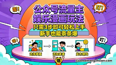 公众号流量主娱乐漫画玩法，只需3步即可轻松上手，新手也能条条爆