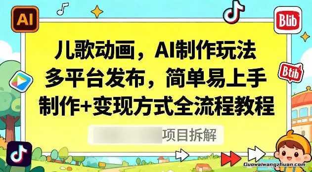 儿歌动画，AI制作玩法，多平台发布，简单易上手，制作+变现方式全流程教程