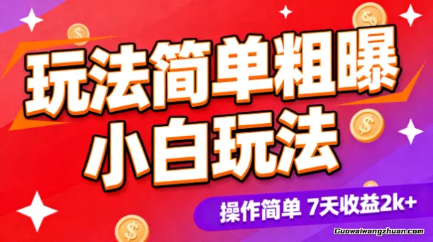 玩法简单粗曝，小白玩法，操作简单，7天收益2k+