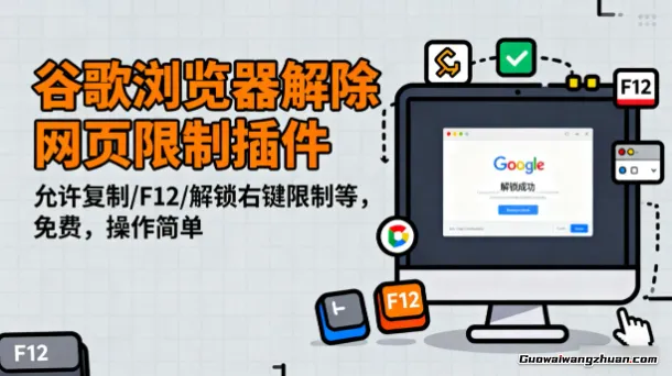 谷歌浏览器解除网页限制插件，允许复制/F12/解锁右键限制等，免费，操作简单