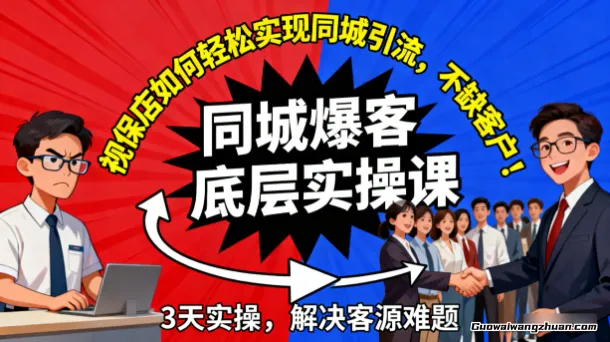同城爆客底层实操课，视保店如何轻松实现同城引流，不缺客户！