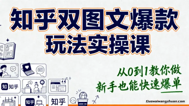 小说推文之知乎双图文爆款玩法实操课，从0到1教你做，新手也能快速爆单