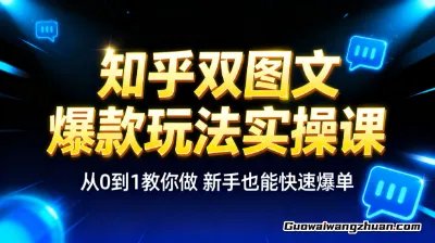 小说推文之知乎双图文爆款玩法实操课，从0到1教你做，新手也能快速爆单