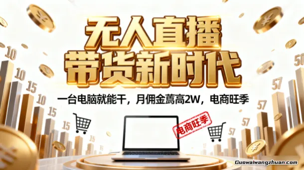 淘宝无人直播带货，一台电脑就能干，月佣金蕞高2W，电商旺季【揭秘】