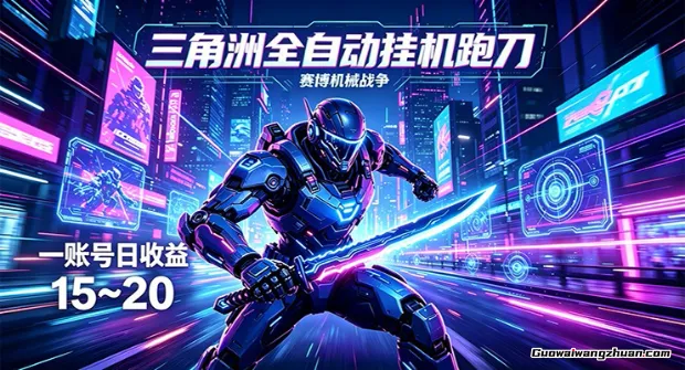 三角洲全自动跑刀挂载项目，单账号日收15~20，24小时云端稳定运行