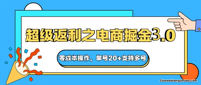 快递淘金系列：超级返利之电商掘金3.0，零成本操作，单号20+支持多号