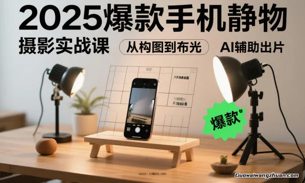 2025爆款手机静物摄影实战课，从构图到布光，不用贵设备，AI辅助出片