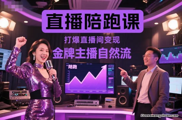 直播陪跑课，金牌主播自然流打爆直播间，复制高变现玩法