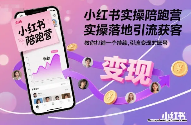 小红书实操陪跑营，实操落地引流获客，教你打造一个持续引流变现的账号