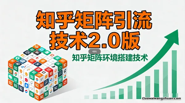 知乎矩阵引流技术2.0版，知乎矩阵环境搭建技术