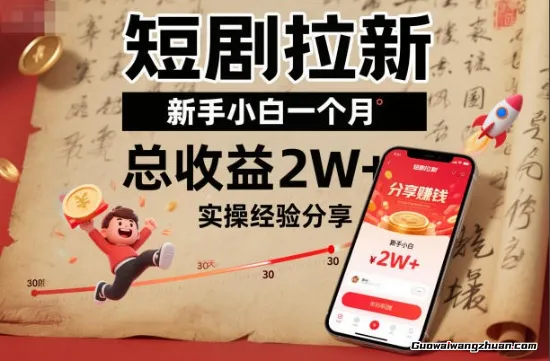 短剧拉新，新手小白一个月总收益2W+实操经验分享