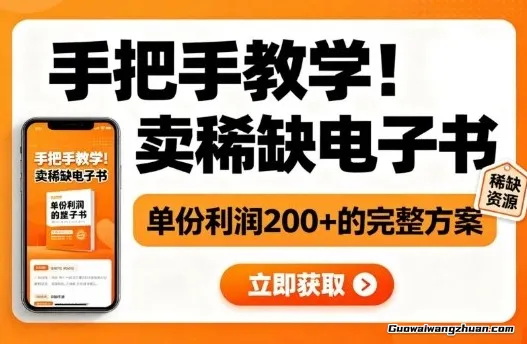 手把手教学！在小红书卖稀缺电子书，单份利润2张+的完整方案