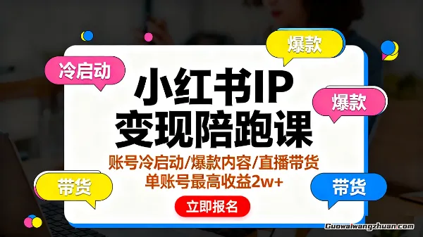 小红书IP变现陪跑课：账号冷启动/爆款内容/直播带货，单账号蕞高收益2w+