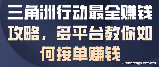 三角洲行动超全赚钱攻略，多平台教你如何接单赚钱