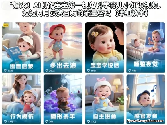 爆火！AI制作宝宝第一视角科学育儿小知识视频，短短两月获赞百万的流量密码（详细教学）