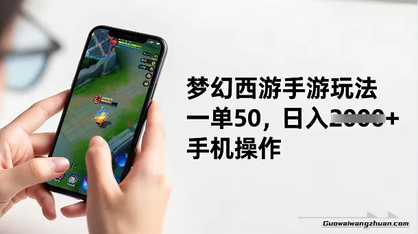 梦幻西游手游玩法，一单50，日入2k+，手机操作【揭秘】
