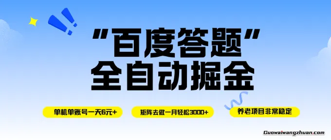 百度答题全自动掘金，单机一天轻松6元+，矩阵去做单月稳定3k+，操作简单手机无脑去跑【揭秘】