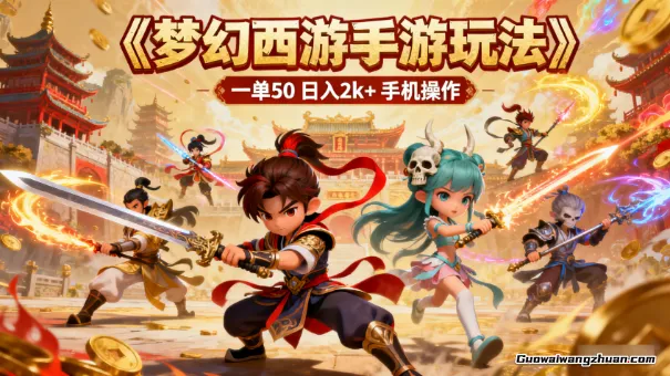 梦幻西游手游玩法，一单50，日入2k+，手机操作【揭秘】