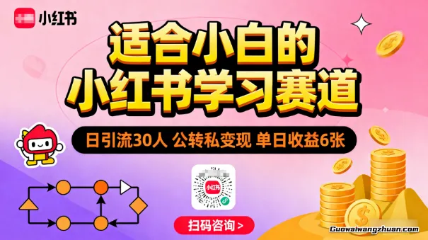 适合小白的小红书学习赛道，日引流30人，公转私变现，单日收益6张