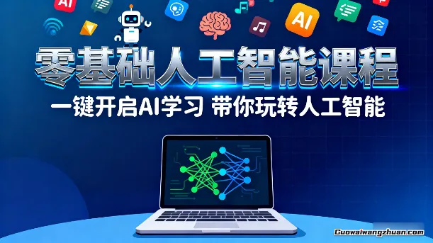 零基础人工智能课程，一键开启AI学习，带你玩转人工智能