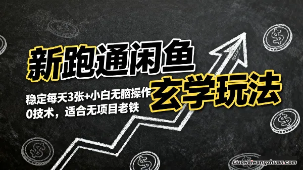 新跑通闲鱼玄学玩法，稳定每天3张+小白无脑操作，0技术，适合无项目老铁
