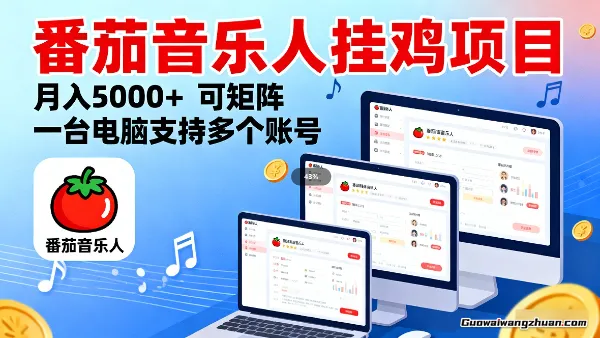 2025年番茄音乐人挂鸡项目，月入5000＋，可矩阵，一台电脑支持多个账号