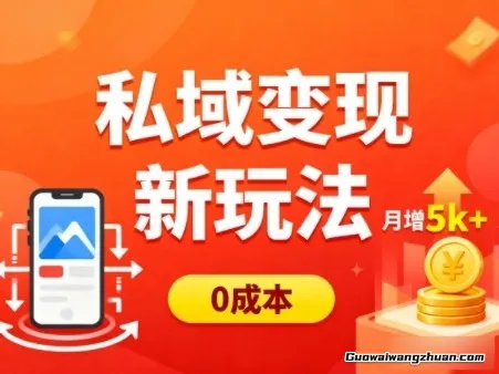 私域变现新玩法，0成本，多端引流，普通人月增收5k+